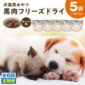 ふるさと納税 泉佐野市 【毎月定期便】馬肉フリーズドライ 犬猫用おやつ 25g×5袋(犬猫用 国産)全6回