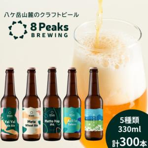 ふるさと納税 茅野市 【ふるさと納税限定!】八ケ岳山麓のクラフトビール飲み比べ　圧巻の300本セット!【複数個口で配送】