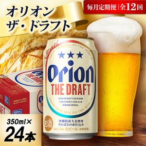 【毎月定期便】オリオン ザ・ドラフト 1ケース(350ml×24本)オリオンビール全12回