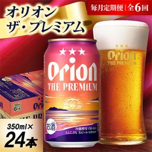 【毎月定期便】オリオン ザ・プレミアム 1ケース(350ml×24本)オリオンビール全6回