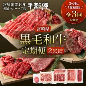【2ヵ月毎定期便】宮崎県創業40年平家の郷 宮崎県黒毛和牛(合計2.23kg)全3回
