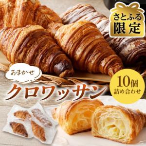 【さとふる限定】【毎月定期便】京都パン屋 クロワッサン詰め合わせ 10個 発酵バターたっぷり全6回
