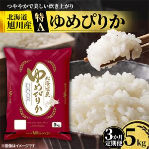 【毎月定期便】特A_北海道産旭川産ゆめぴりか 精米5kg_米 お米 こめ_05402全3回