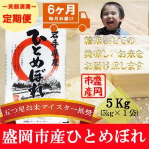 【毎月定期便】ひとめぼれ 5kg全6回