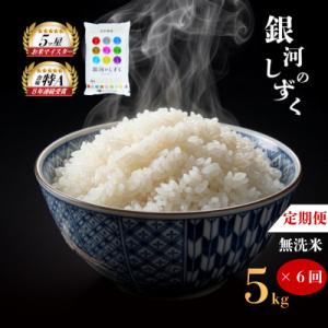 【毎月定期便】無洗米 銀河のしずく 5kg全6回