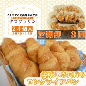 ふるさと納税 花巻市 【毎月定期便】オリオンベーカリー　クロワッサン　24個入　全3回