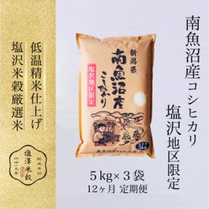 ふるさと納税 南魚沼市 【毎月定期便】南魚沼産コシヒカリ「塩沢地区限定」精米 5kg×3袋全12回