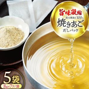 ふるさと納税 平戸市 【毎月定期便】【最高級煮だし】焼きあご100% だしパック 5袋全12回
