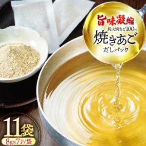ふるさと納税 平戸市 【毎月定期便】【最高級煮だし】焼きあご 100% だしパック 11袋全6回