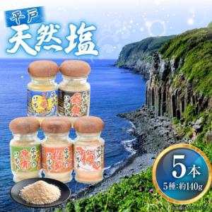 ふるさと納税 平戸市 【毎月定期便】天然塩「多彩」約140g全12回