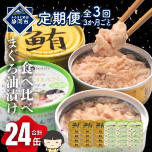 【3ヵ月毎定期便】あいこちゃん金のまぐろ油漬12缶&あいこちゃんツナ油漬12缶合計24缶全3回