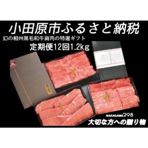 ふるさと納税 小田原市 【毎月定期便】幻の相州黒毛和牛 肩肉 1.2kg全12回