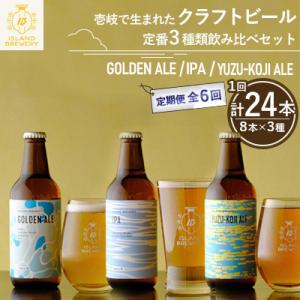 ふるさと納税 壱岐市 【毎月定期便】クラフトビー...の商品画像