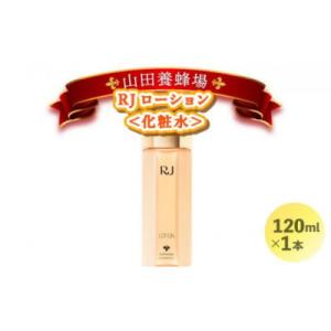 ふるさと納税 鏡野町 【毎月定期便】RJローション《化粧水》(7420)全12回