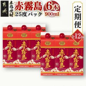 ふるさと納税 都城市 【発送月固定定期便】赤霧島25度900mlパック×6本セット全12回