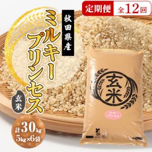 ふるさと納税 大潟村 【毎月定期便】ミルキープリンセス 玄米 30kg(5kg×6袋)全12回