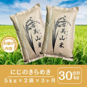 ふるさと納税 南丹市 【毎月定期便】にじのきら...の詳細画像1