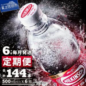 【毎月定期便】強炭酸水 ウィルキンソン タンサン500ml×1箱(24本入) アサヒ飲料全6回