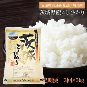【毎月定期便】特A評価 茨城県産 お米 コシヒカリ 定期便 (5kg×3回) 茨城県の 米 全3回