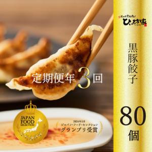 【発送月固定定期便】ひぃ坊家の餃子定期便　黒豚餃子詰め合わせ80個全3回