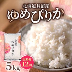 【毎月定期便】北海道長沼産 ゆめぴりか 5kg 精米 特A 契約栽培米  美味しいお米 白米全12回