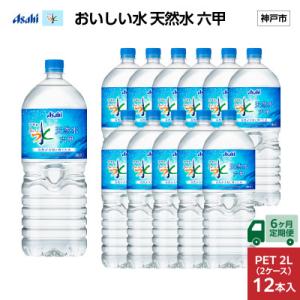 【毎月定期便】【6ヶ月】アサヒ おいしい水 天然水 六甲 PET2L×12本(6本入2ケース)全6回