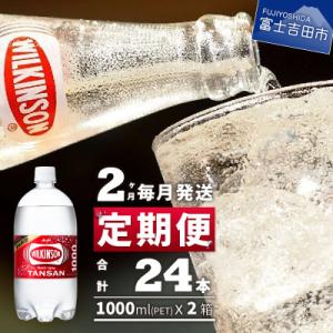 【毎月定期便】強炭酸水 ウィルキンソン タンサン 1L×1箱(12本入)全2回