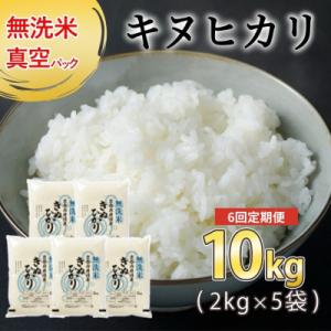 【毎月定期便】無洗米 京都丹波産 キヌヒカリ 10kg(2kg×5袋) 真空パック 全6回