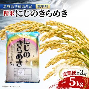 ふるさと納税 水戸市 【毎月定期便】茨城産 にじ...の商品画像