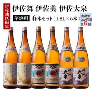 ふるさと納税 伊佐市 【2ヵ月毎定期便】だれやめ焼酎セット!伊佐舞、伊佐美、伊佐大泉(各1.8L/各2本・計6本)全6回