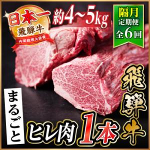 ふるさと納税 羽島市 【2ヵ月毎定期便】飛騨牛 ヒレ1本(約4〜5kg)【シャトーブリアン&ヒレ】A4〜A5黒毛和牛全6回