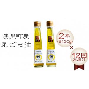 ふるさと納税 美里町 【毎月定期便】美里町産えごま油 120g×2本全12回