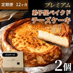 ふるさと納税 弟子屈町 【毎月定期便】【定期便12ヶ月】プレミアム 弟子屈ベイクドチーズケーキ 6号 ホール 2個全12回