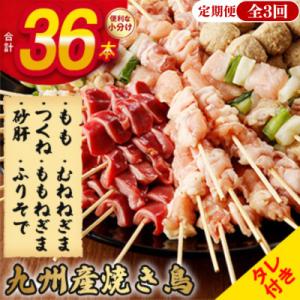 【毎月定期便】《生冷凍》こだわりの焼き鳥6種セット　(計36本・約1kg)【タレ付】全3回