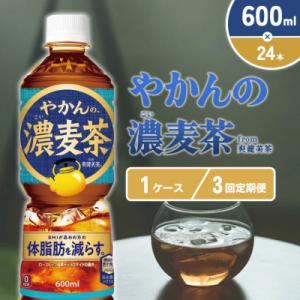 ふるさと納税 えびの市 【毎月定期便】やかんの濃麦茶 from 爽健美茶PET 600ml×24本1ケース(えびの市)全3回