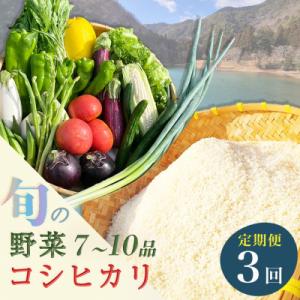 【毎月定期便】訳あり 農家直送!旬の野菜7～10品+コシヒカリ2kg 詰め合わせセット全3回