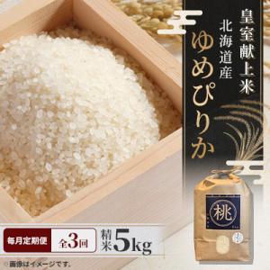 【毎月定期便】皇室献上米 北海道産 ゆめぴりか 5kg(5キロ×1) 精米 美味しいお米 コメ全3回