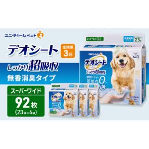 ふるさと納税 名張市 【毎月定期便】デオシートしっかり超吸収無香消臭タイプSPワイド23枚×4犬[53940950]全3回