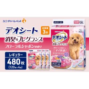 ふるさと納税 名張市 【毎月定期便】デオシート消臭&フレグラ フローラルシャボンR120枚×4犬[53940943]全3回
