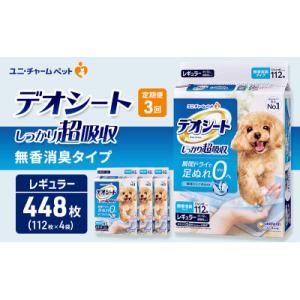 ふるさと納税 名張市 【毎月定期便】デオシート しっかり超吸収無香消臭タイプ R112枚×4犬用[53940941]全3回