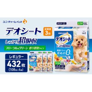 ふるさと納税 名張市 【毎月定期便】デオシート消臭フローラル&グリーンの香り R108枚×4 犬[53940948]全3回
