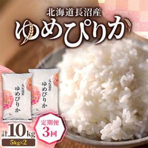 【毎月定期便】北海道長沼産 ゆめぴりか 10kg(5kg×2袋) 精米 特A 契約栽培米全3回