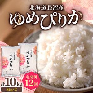【毎月定期便】北海道長沼産 ゆめぴりか 10kg(5kg×2袋) 精米 特A 契約栽培米全12回