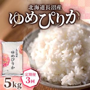 【毎月定期便】北海道長沼産 ゆめぴりか 5kg 精米 特A 契約栽培米 美味しいお米全3回
