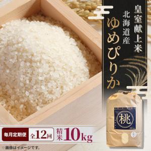 【毎月定期便】皇室献上米 北海道産ゆめぴりか 10kg 精米 美味しいお米 特A全12回