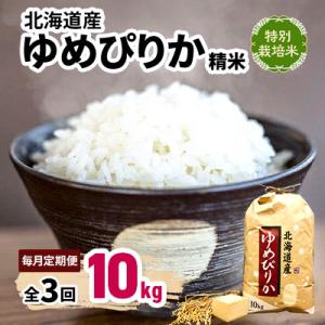 【毎月定期便】特別栽培米 北海道産ゆめぴりか 10kg 精米 美味しいお米 特A全3回