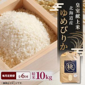 【毎月定期便】皇室献上米　北海道産ゆめぴりか 10kg 精米 美味しいお米 特A全6回