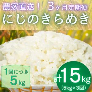 ふるさと納税 伊勢原市 【発送月固定定期便】11月下旬から出荷予定　合計15kg 精米にじのきらめき5kg全3回