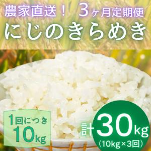 ふるさと納税 伊勢原市 【発送月固定定期便】11月下旬から出荷予定 合計30kg精米にじのきらめき10kg全3回