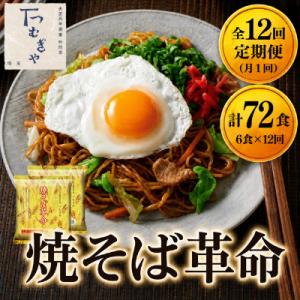 ふるさと納税 久喜市 【毎月定期便】【つむぎや】 焼そば革命 6食入 (合計72食)全12回
